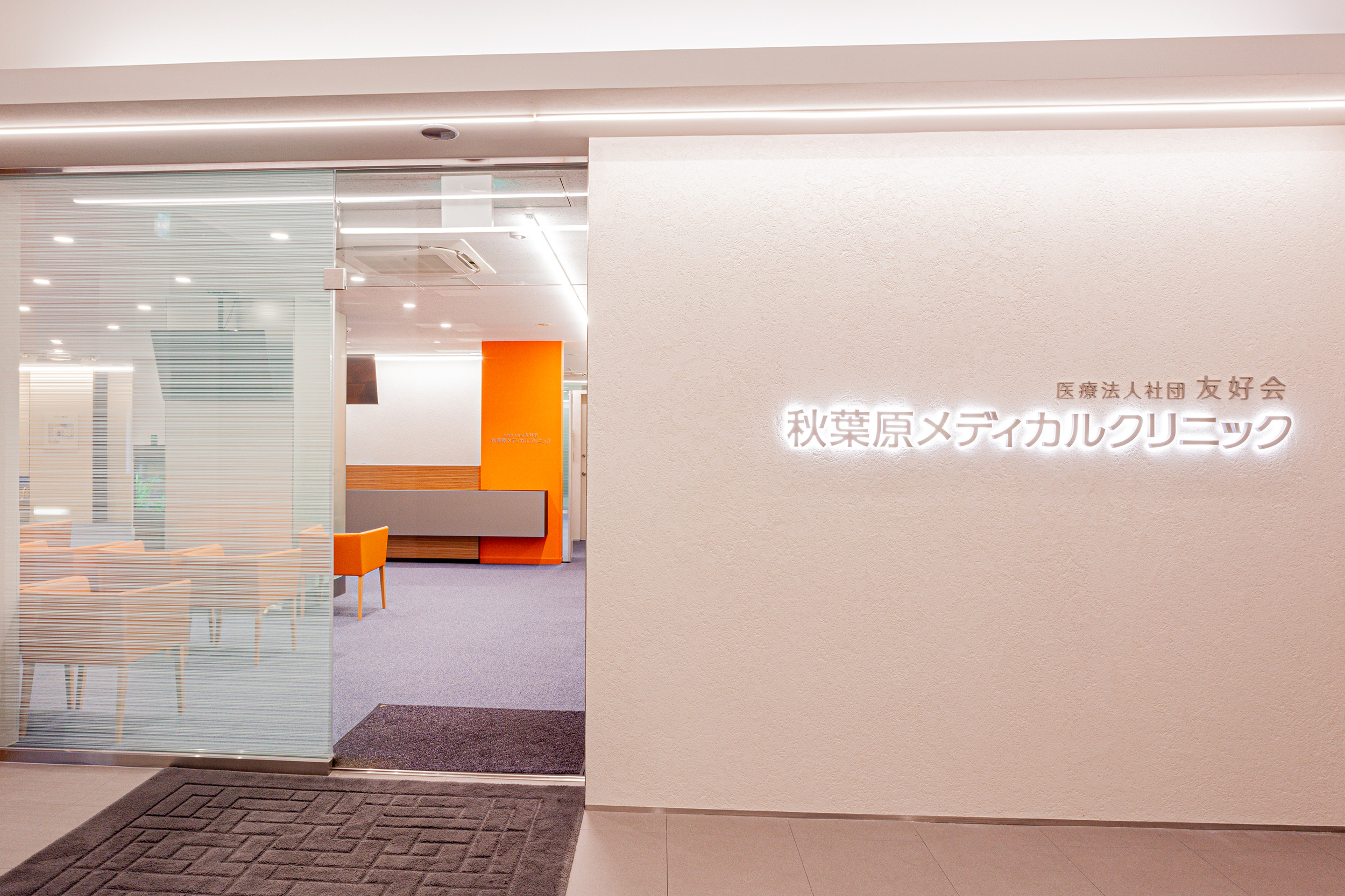 医療法人社団 友好会　秋葉原メディカルクリニック の写真