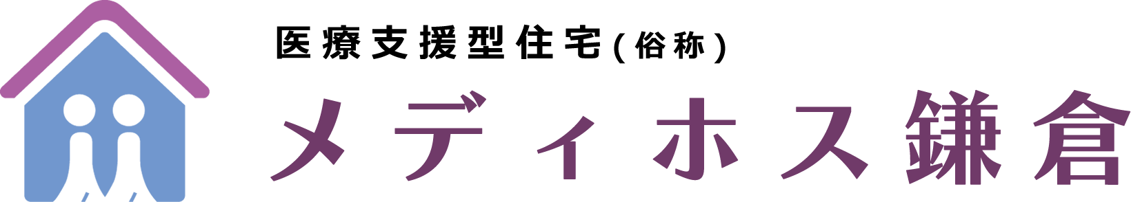 メディホス訪問看護鎌倉
