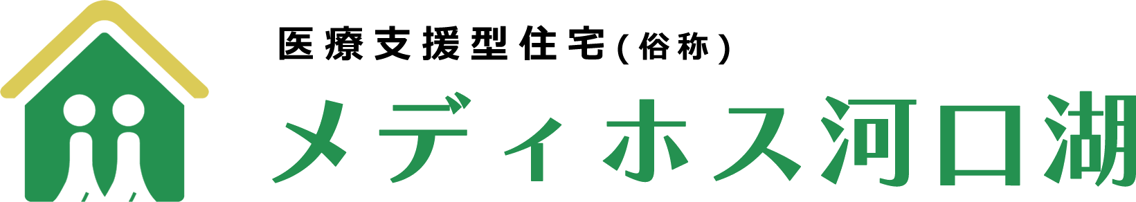 メディホス訪問看護河口湖