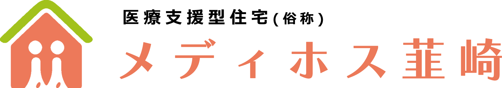 メディホス訪問看護韮崎