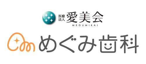 めぐみ歯科医院