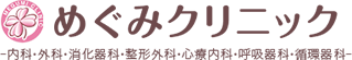 めぐみクリニック
