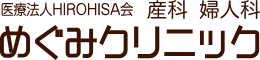 医療法人HIROHISA会めぐみクリニック