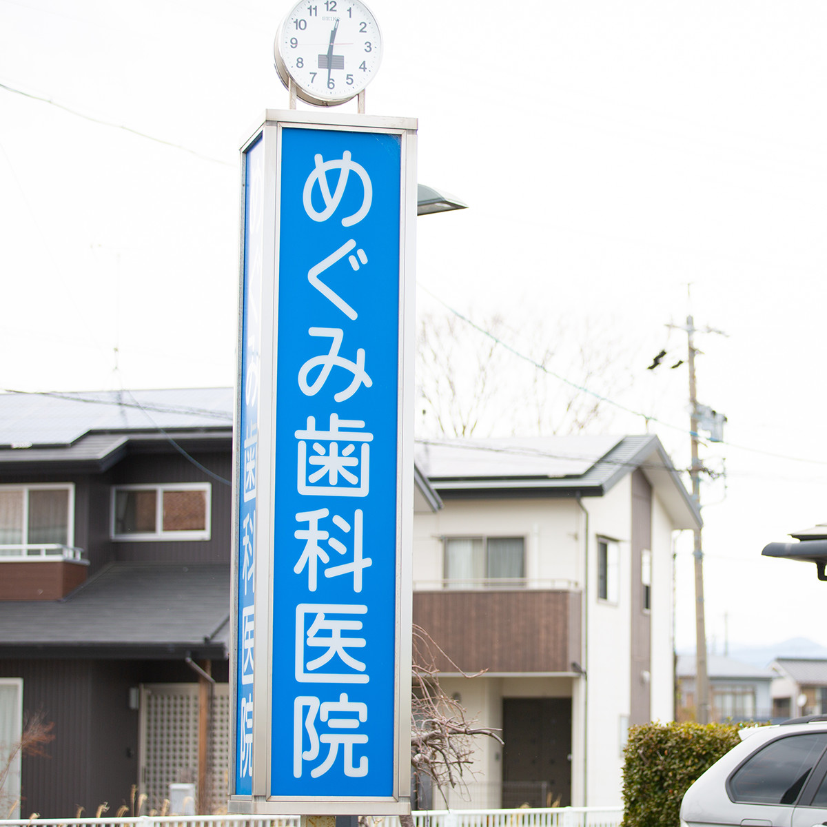めぐみ歯科医院 の写真