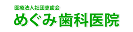 めぐみ歯科医院