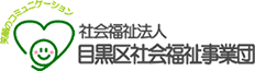 社会福祉法人目黒区社会福祉事業団　さんホーム目黒医務室