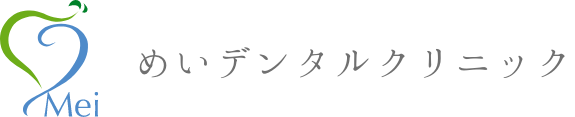 めいデンタルクリニック
