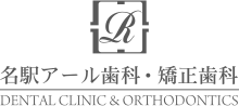名古屋で歯列矯正なら名駅アール歯科・矯正歯科