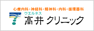 ウェルネス高井クリニック の写真