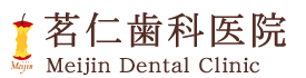 茗仁歯科医院