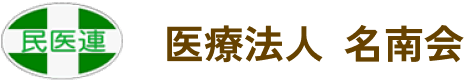 名南ふれあい病院