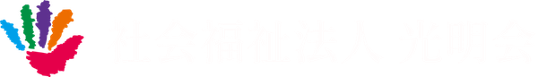 社会福祉法人光明会 の写真