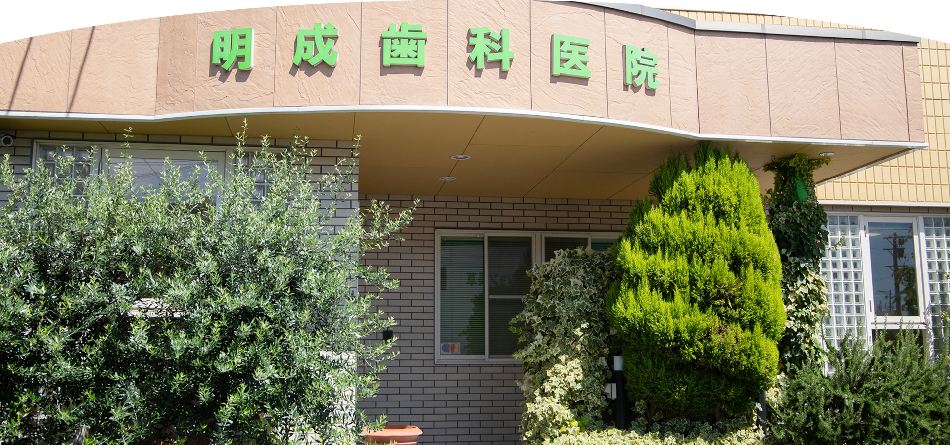 明成歯科医院 の写真
