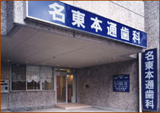 名東本通歯科 の写真