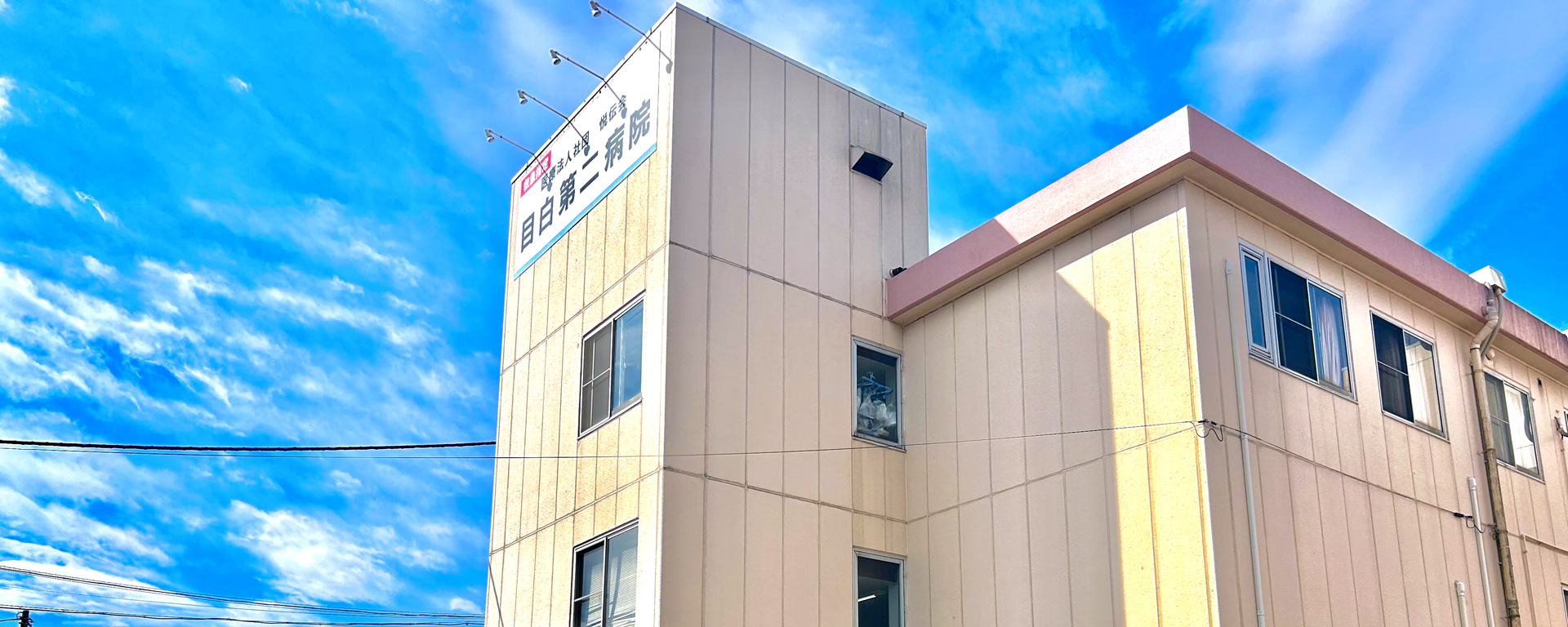 目白第二病院 の写真