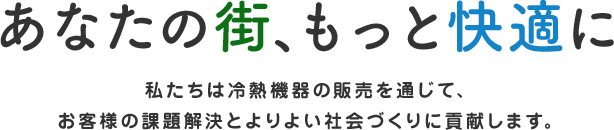 三菱電機冷熱機器販売株式会社 の写真