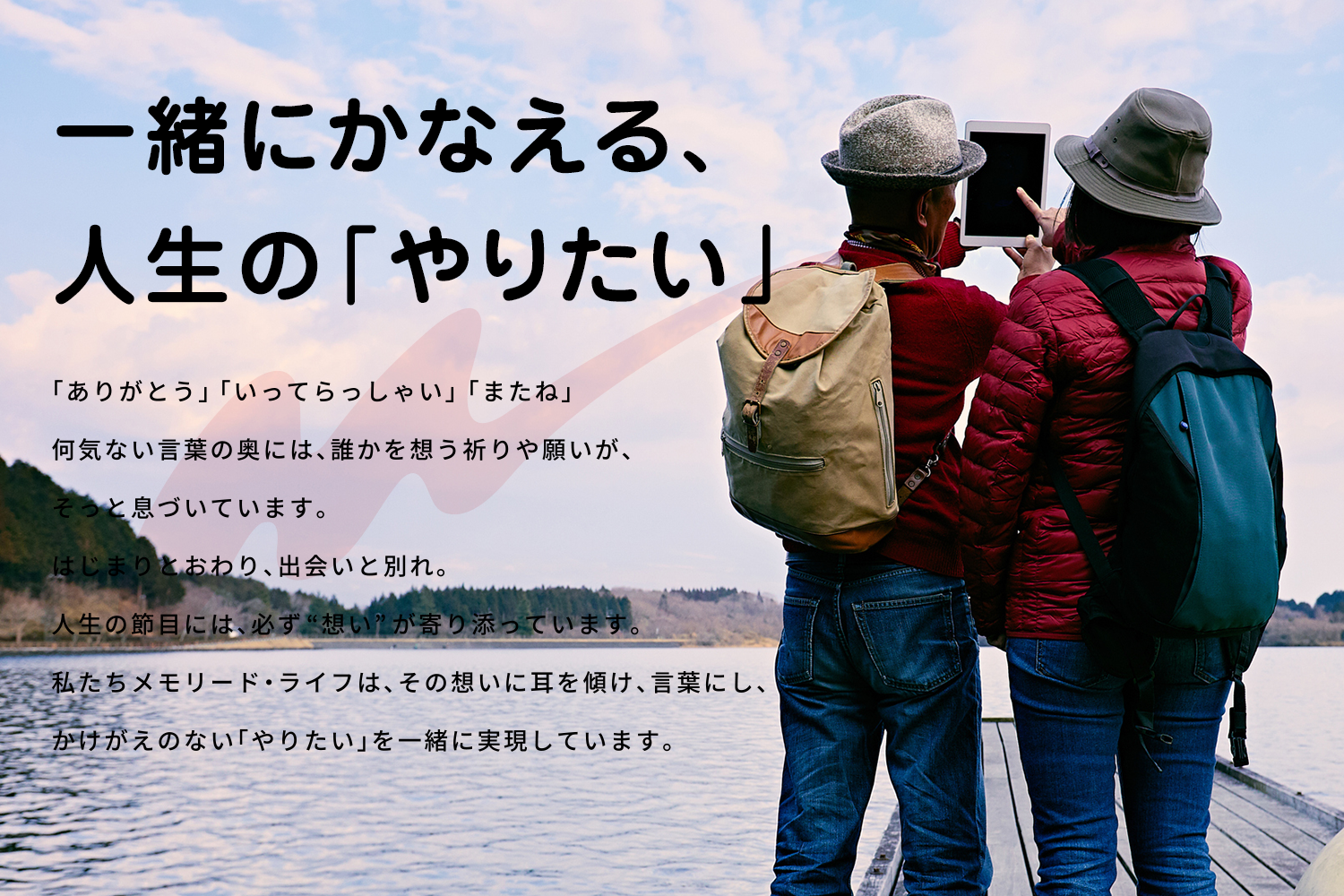 株式会社メモリード・ライフ