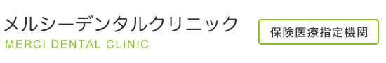 メルシーデンタルクリニック