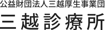 公益財団法人 三越厚生事業団 三越診療所