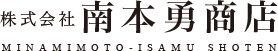 株式会社南本勇商店