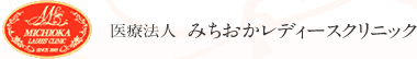 みちおかレディースクリニック