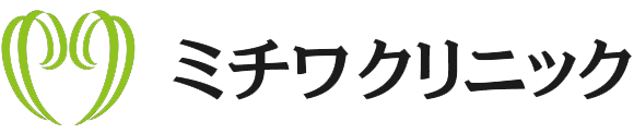 ミチワクリニック