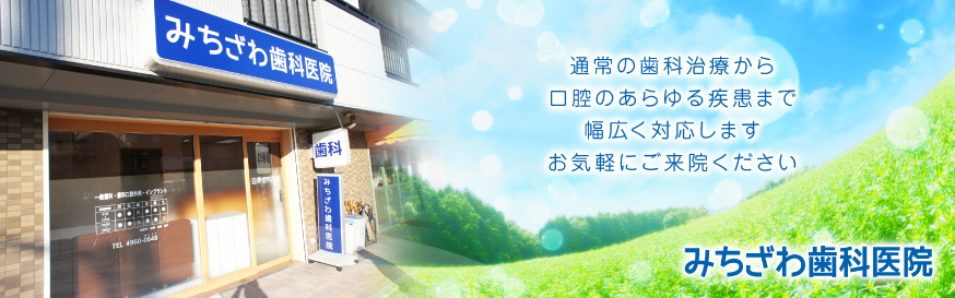 みちざわ歯科医院 の写真