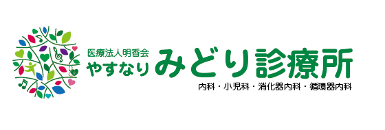 医療法人明香会　やすなりみどり診療所