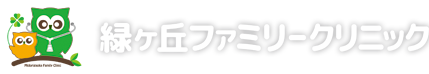 緑ヶ丘ファミリークリニック