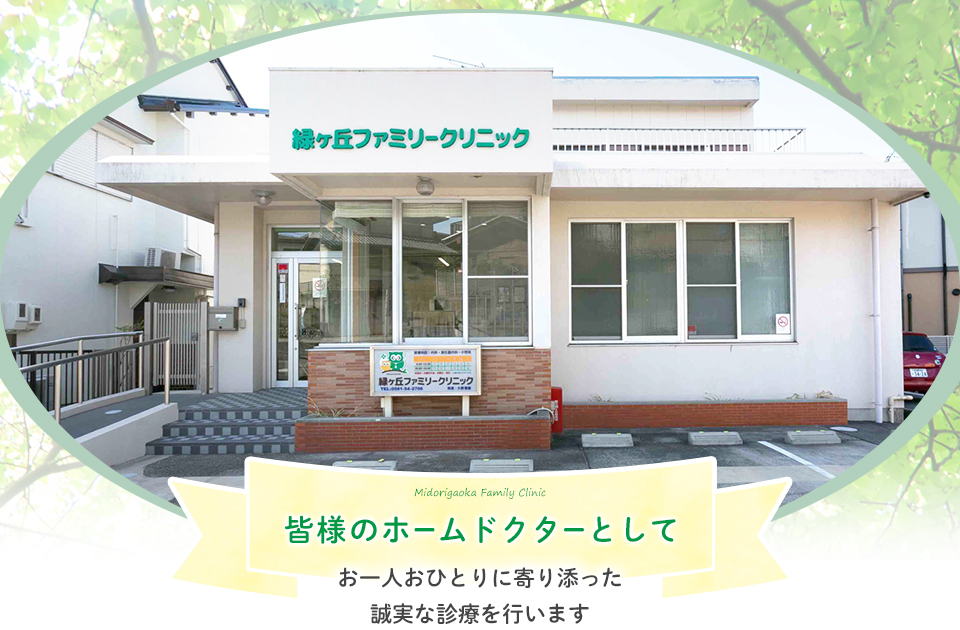 緑ヶ丘ファミリークリニック の写真
