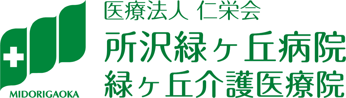 医療法人仁栄会 所沢緑ヶ丘病院