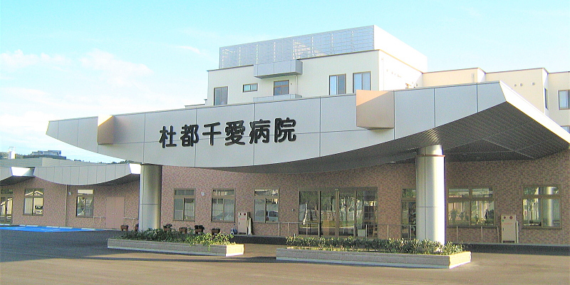 杜都千愛病院 の写真