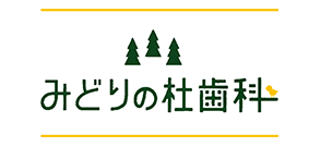 みどりの杜歯科