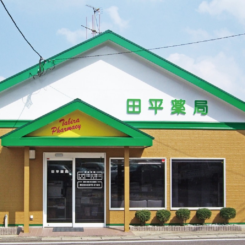 有限会社みどり薬局田平薬局 の写真
