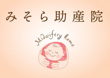 みそら助産院