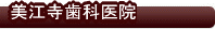 美江寺歯科医院