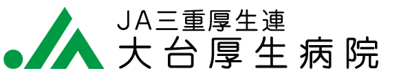 大台厚生病院訪問看護ステーションふるさと