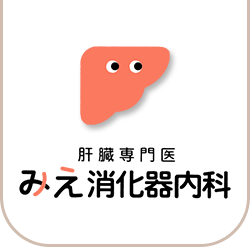 みえ消化器内科