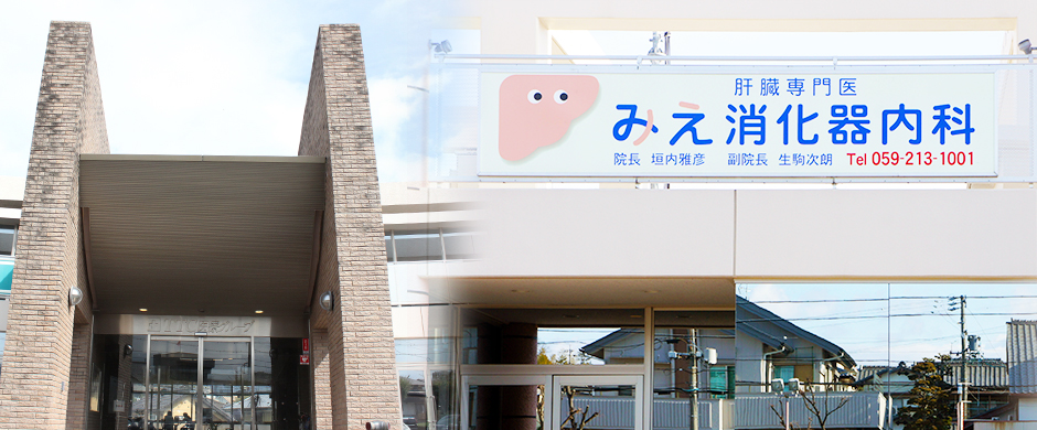 みえ消化器内科 の写真