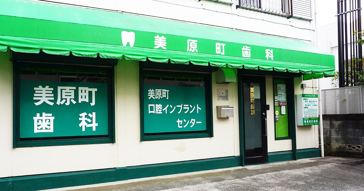 美原町歯科 の写真
