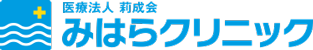医療法人 莉成会 みはらクリニック