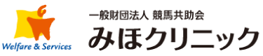 一般財団法人 競馬共助会 みほクリニック