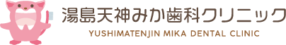 湯島天神みか歯科クリニック
