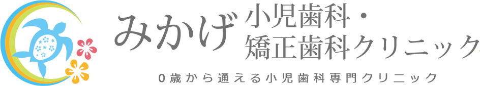 御影の歯医者「みかげ小児歯科・矯正歯科クリニック」