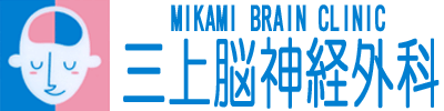 医療法人社団 三上脳神経外科