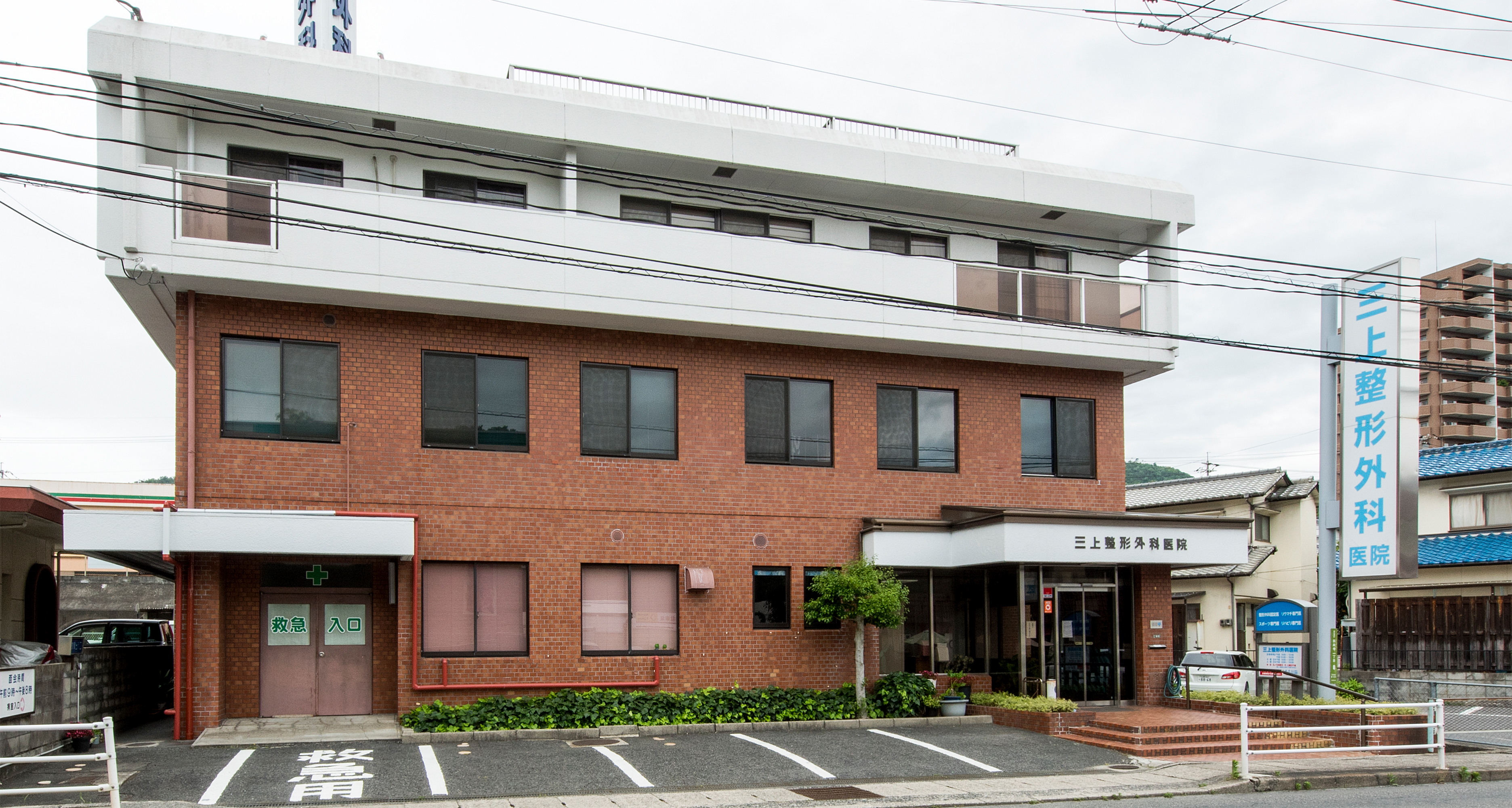 医療法人社団 さつき会 三上整形外科医院 の写真