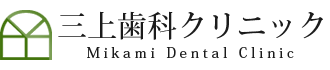 三上歯科クリニック