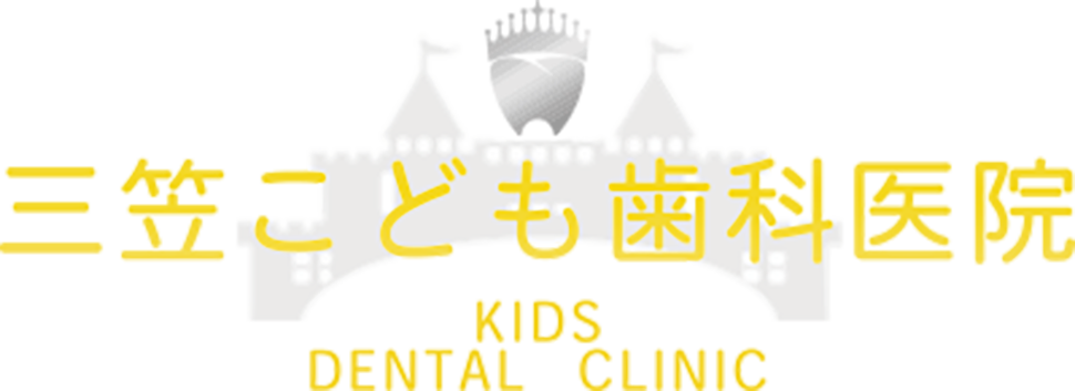 三笠こども歯科医院