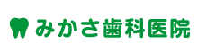 みかさ歯科医院