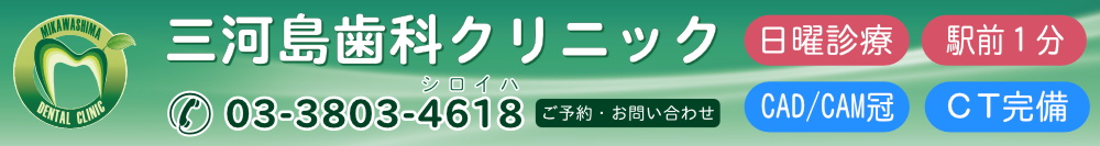 三河島歯科クリニック